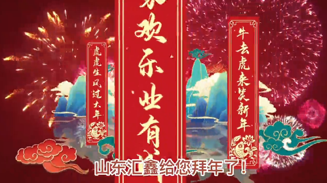 山東匯鑫給您拜年了！ 
